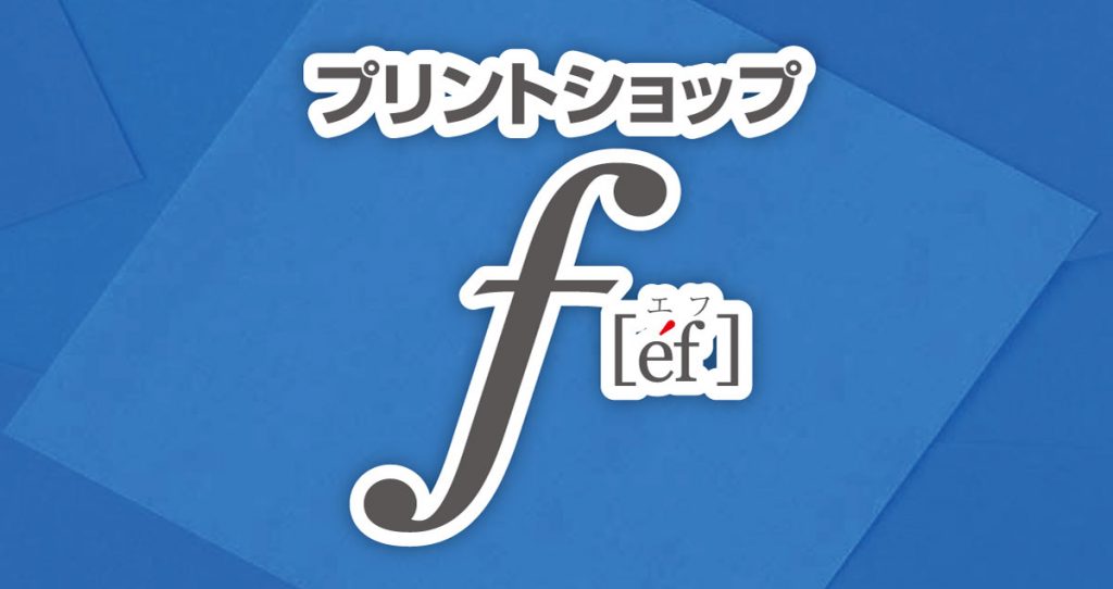 プリントショップ f